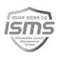 ISMS 인증